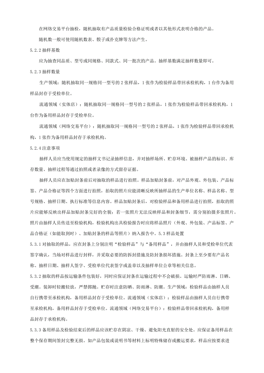 2024年电热毯产品质量广西监督抽查实施细则.docx_第2页