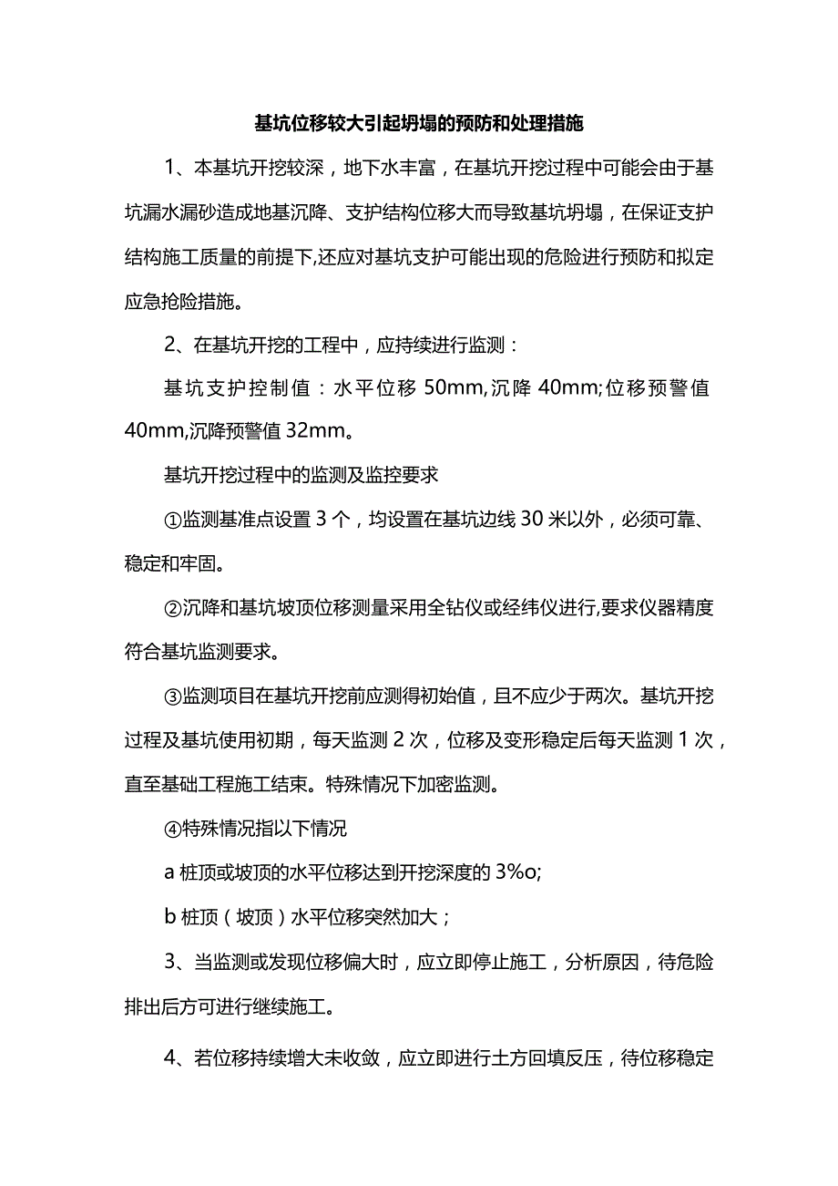 基坑位移较大引起坍塌的预防和处理措施.docx_第1页