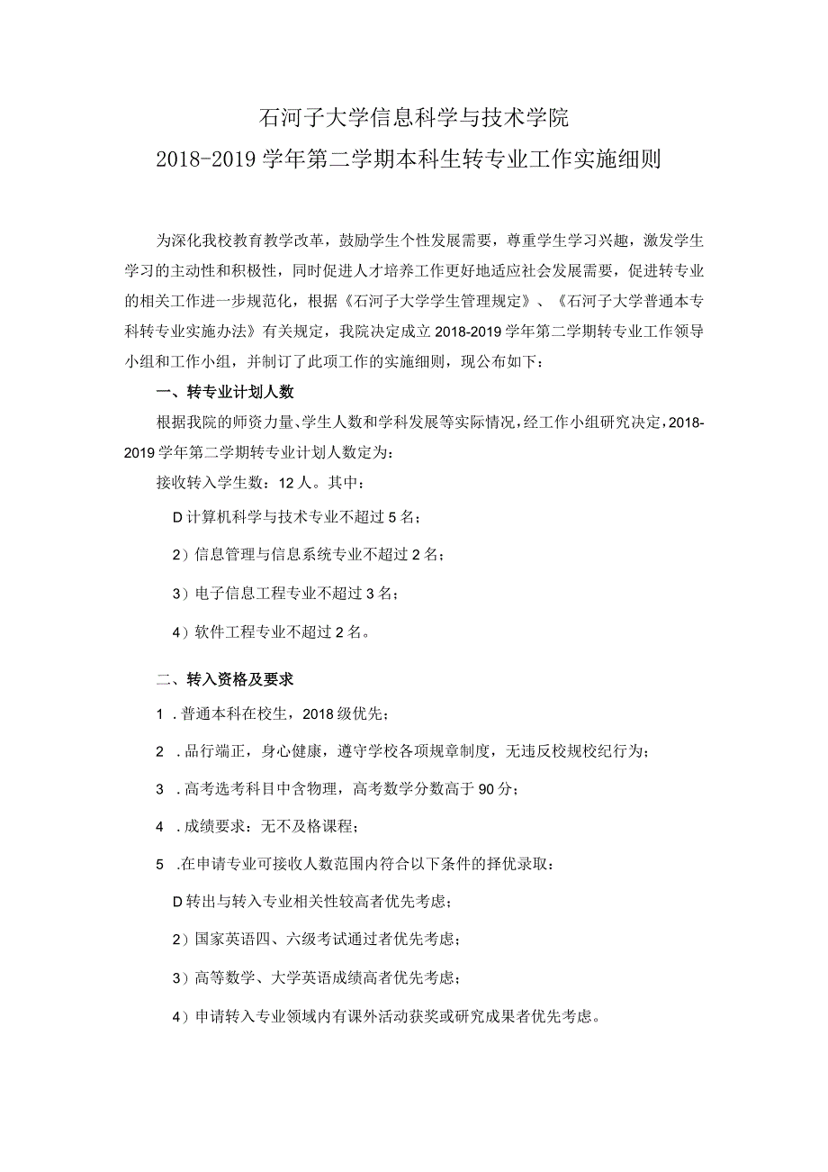 石河子大学信息科学与技术学院2018-2019学年第二学期本科生转专业工作实施细则.docx_第1页