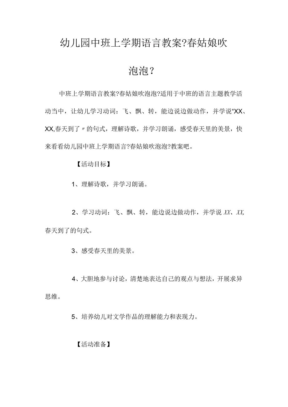 最新整理幼儿园中班上学期语言教案《春姑娘吹泡泡》.docx_第1页