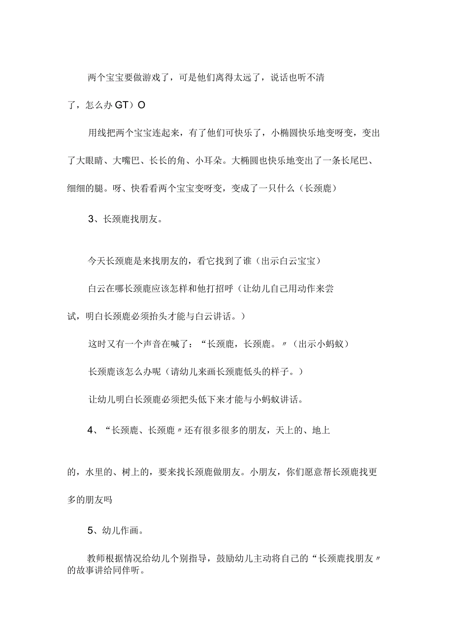 最新整理幼儿园中班美术教案《长颈鹿找朋友》.docx_第2页