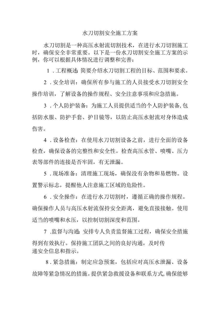 水刀切割安全施工方案.docx_第1页