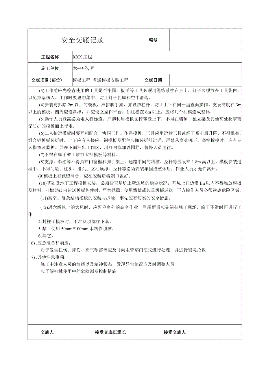 模板安装工程安全技术交底.docx_第2页