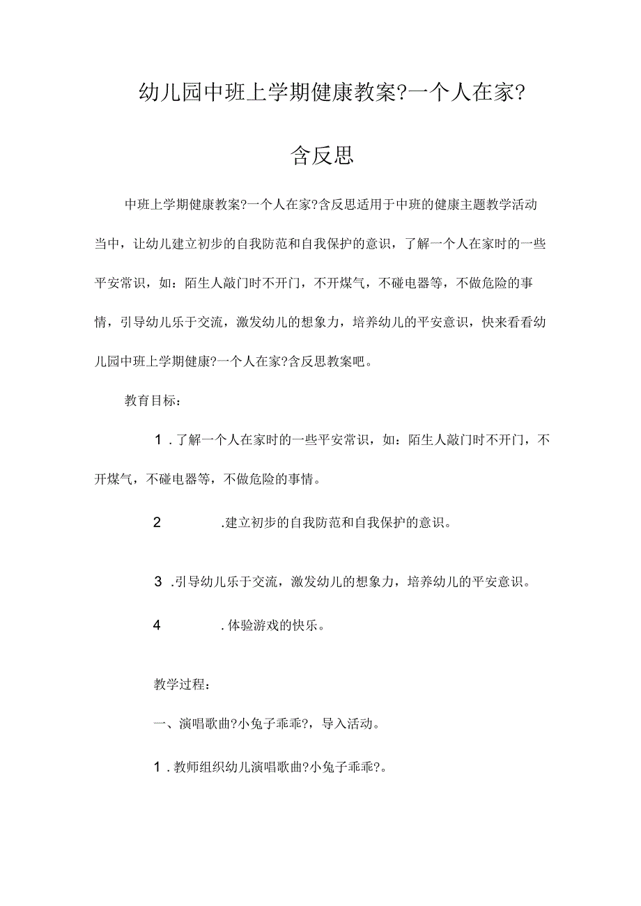 最新整理幼儿园中班上学期健康教案《一个人在家》含反思.docx_第1页