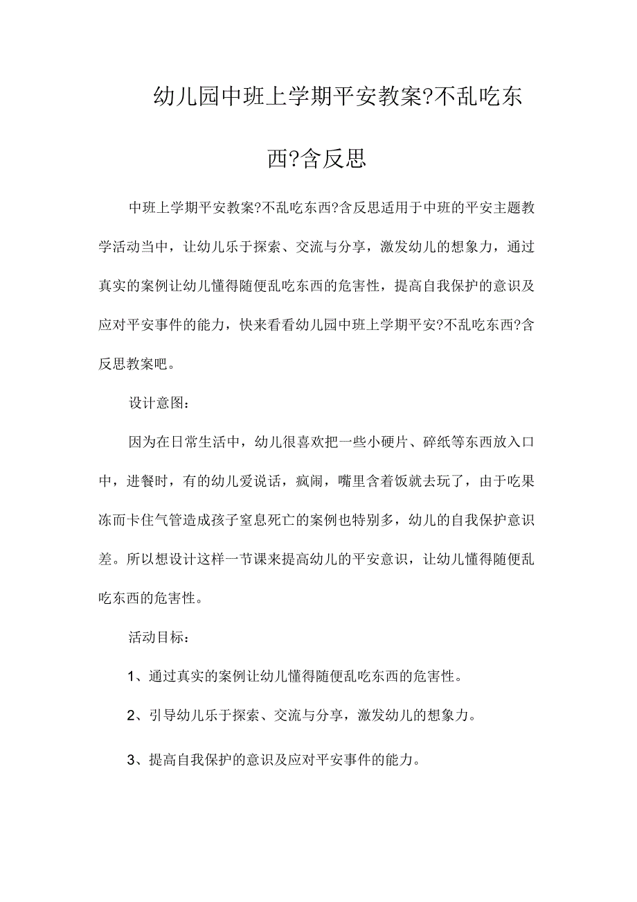 最新整理幼儿园中班上学期安全教案《不乱吃东西》含反思.docx_第1页