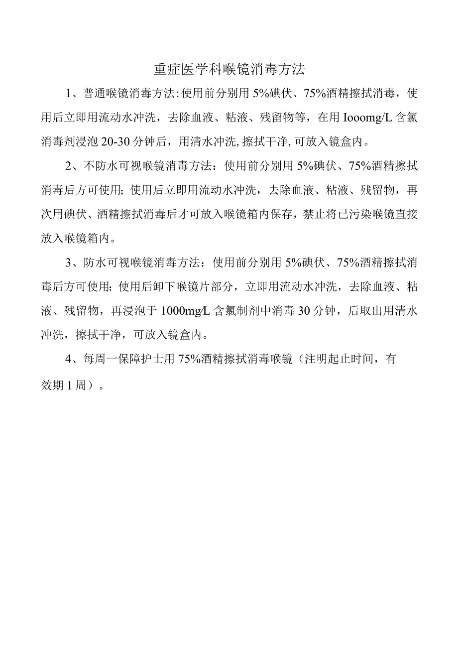 重症医学科喉镜消毒方法.docx_第1页