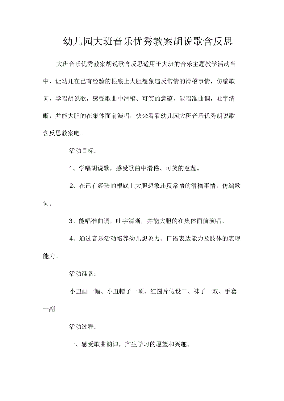 最新整理幼儿园大班音乐优秀教案《胡说歌》含反思.docx_第1页