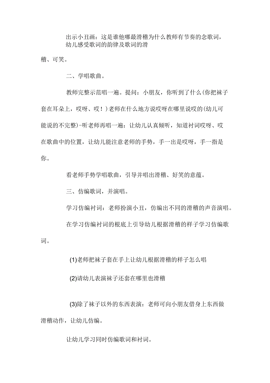 最新整理幼儿园大班音乐优秀教案《胡说歌》含反思.docx_第2页