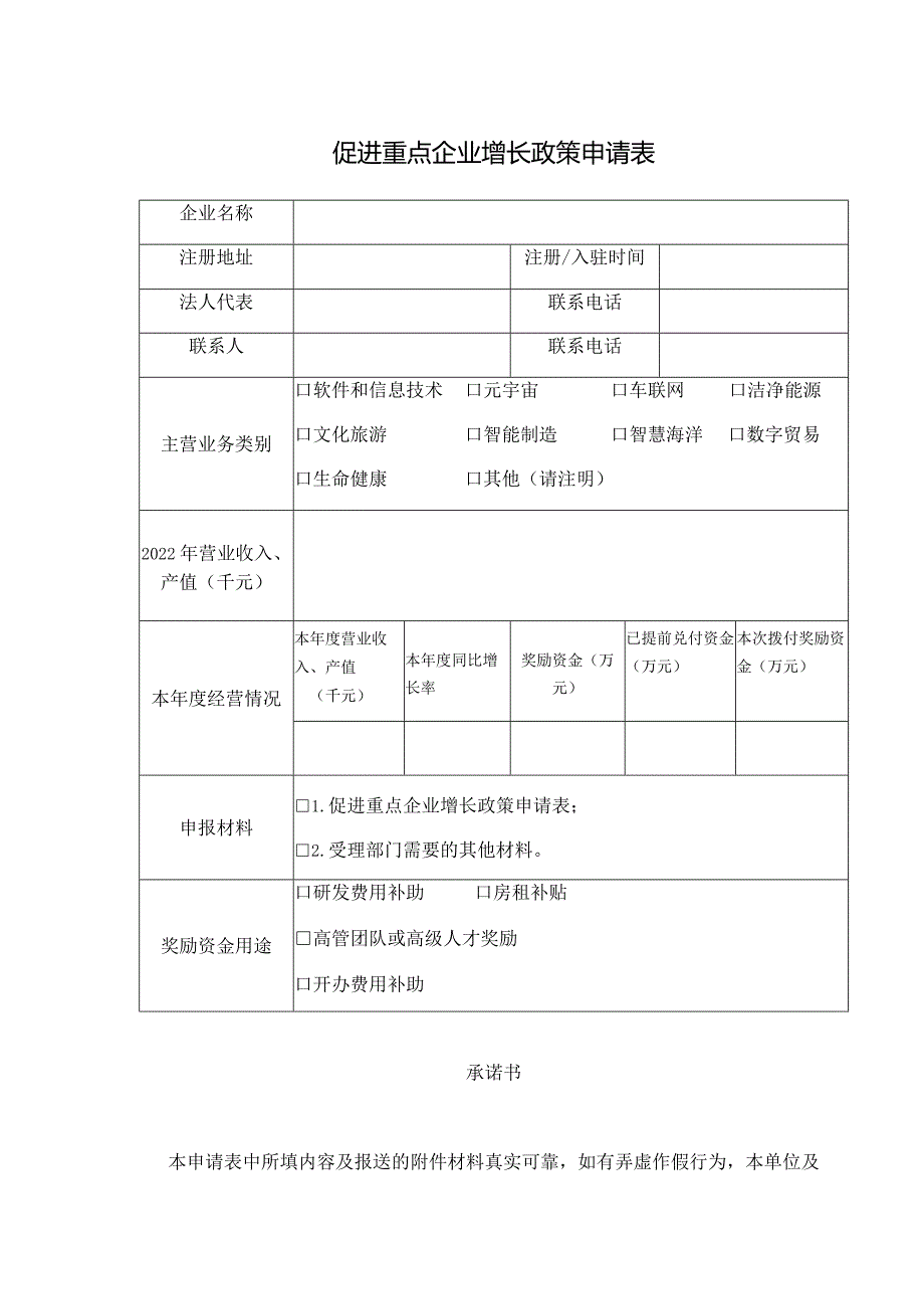 促进重点企业增长政策申请表.docx_第1页