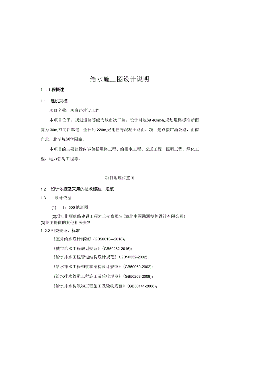 顺康路建设工程--给水施工图设计说明.docx_第2页