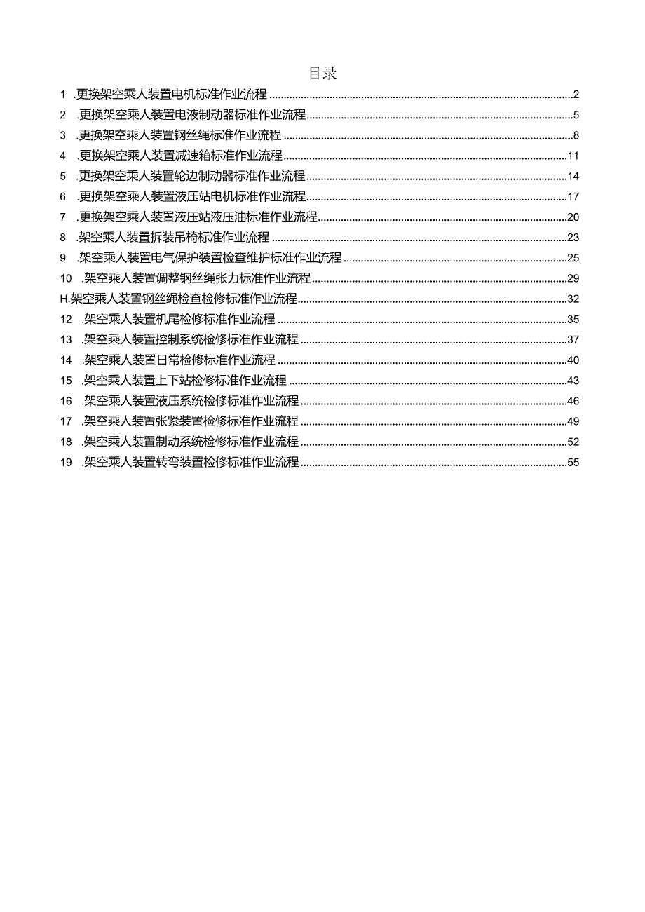 架空乘人装置机械检修标准作业流程.docx_第1页