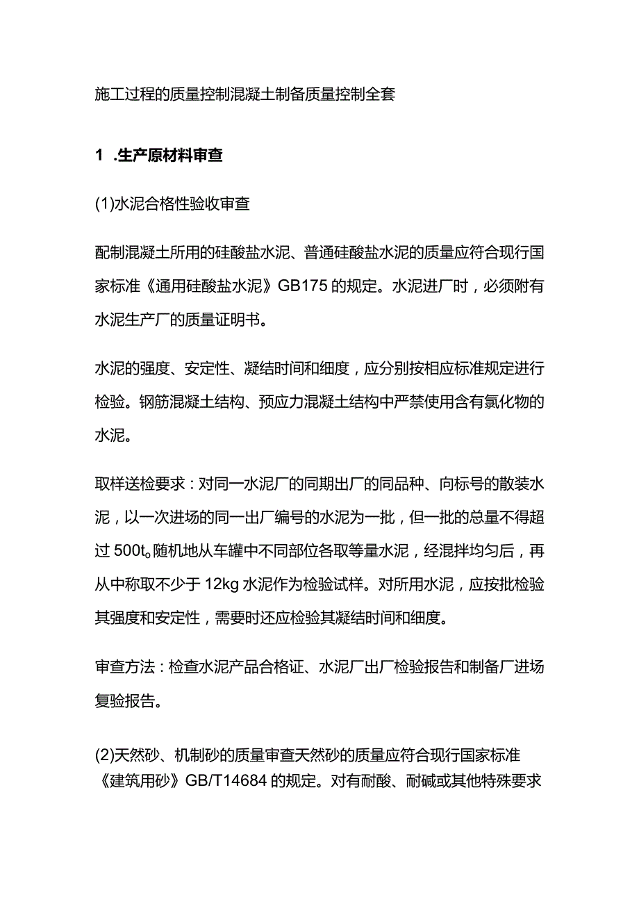 施工过程的质量控制混凝土制备质量控制全套.docx_第1页