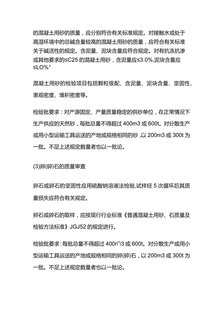 施工过程的质量控制混凝土制备质量控制全套.docx_第2页