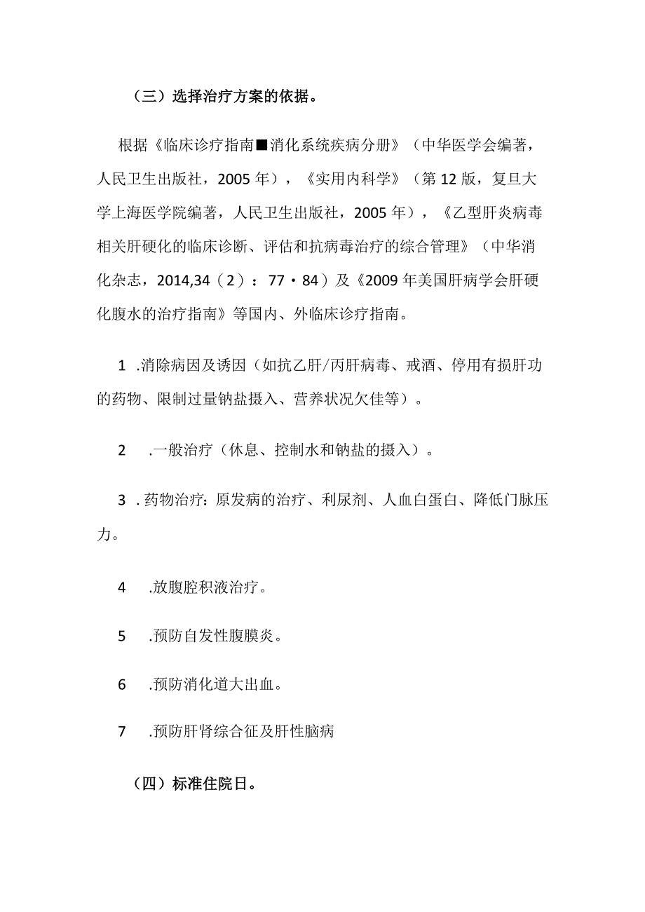 失代偿肝硬化临床路径全套.docx_第2页