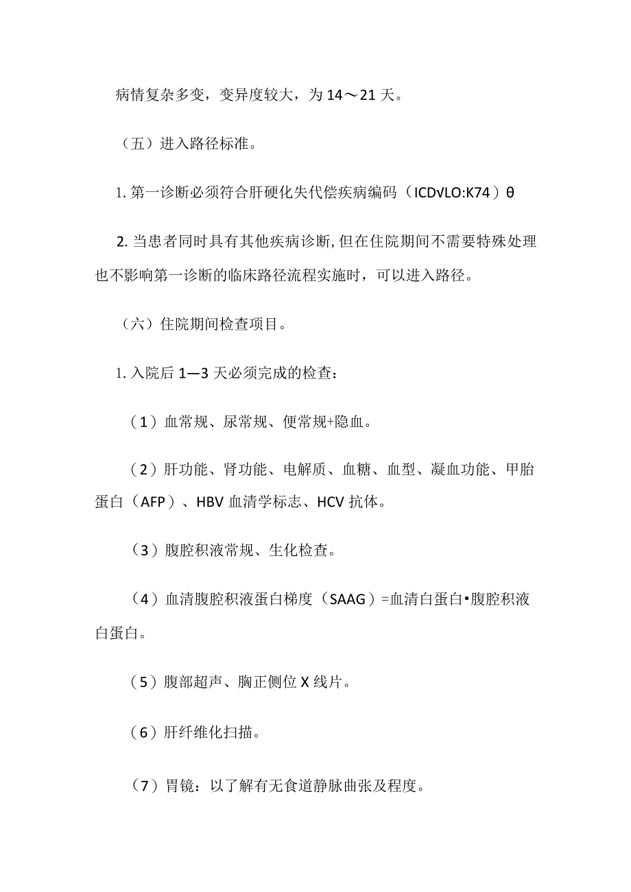 失代偿肝硬化临床路径全套.docx_第3页