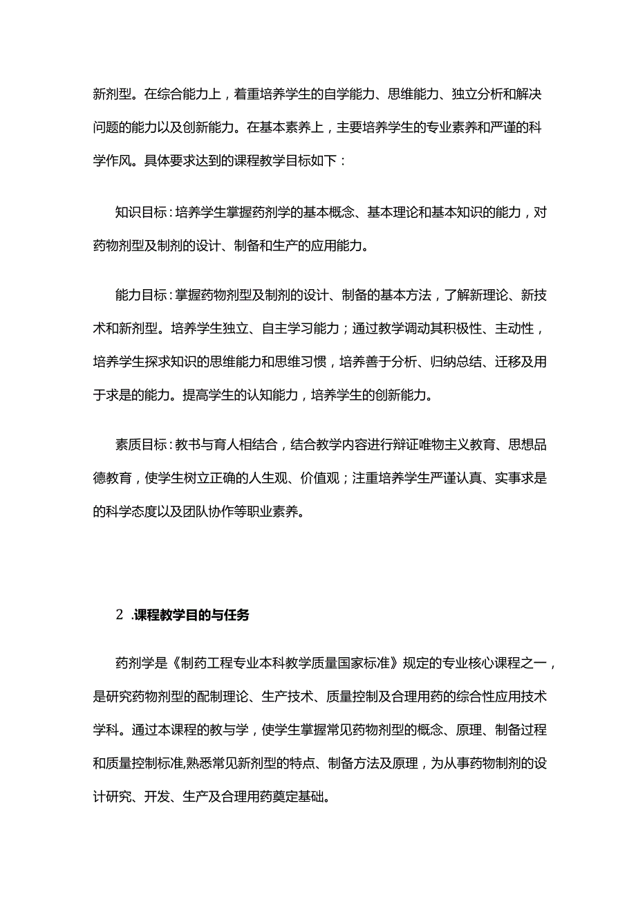 《药剂学》课程教学大纲全套.docx_第2页