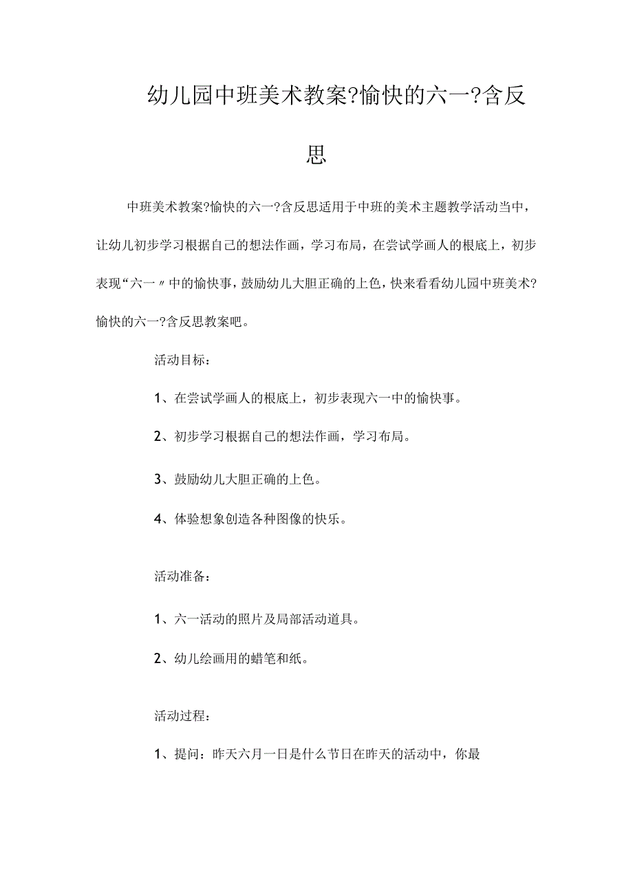 最新整理幼儿园中班美术教案《愉快的六一》含反思.docx_第1页