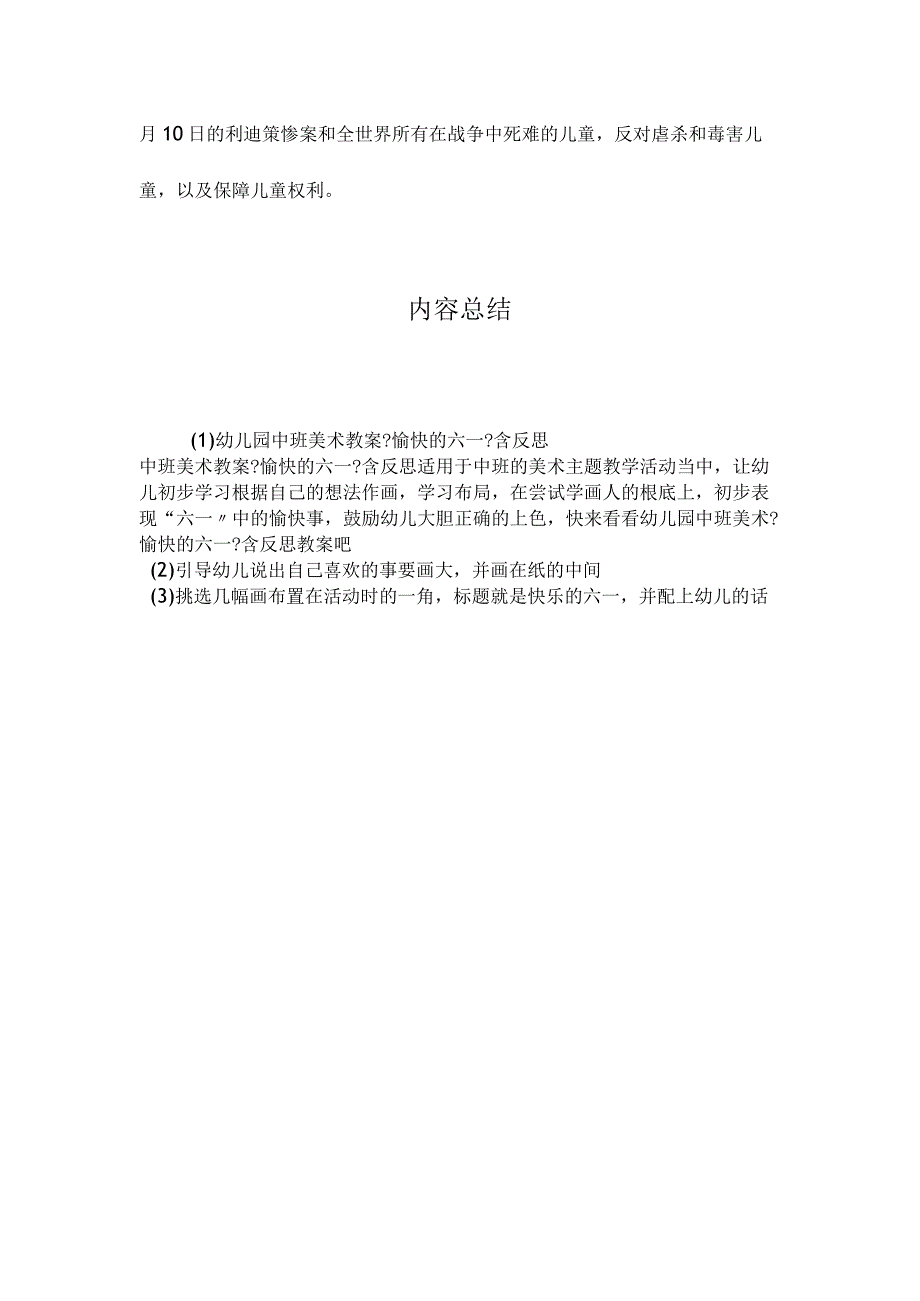 最新整理幼儿园中班美术教案《愉快的六一》含反思.docx_第3页