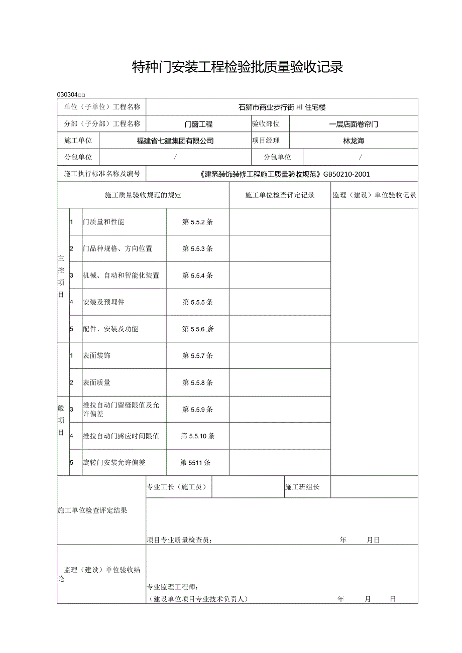 【装饰装修】特种门窗安装工程检验批质量验收记录.docx_第1页