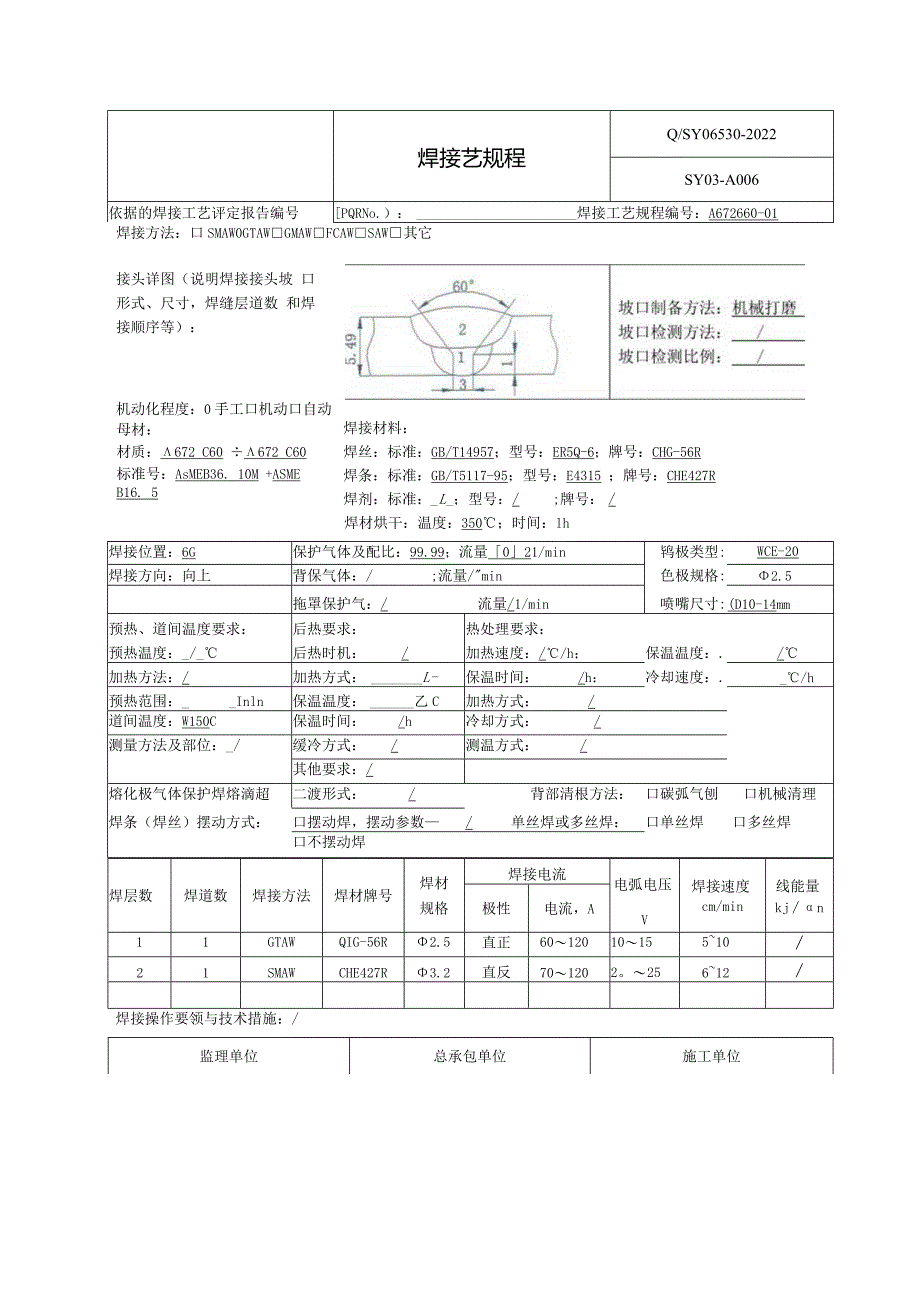 焊接工艺规程A672C60.docx_第1页