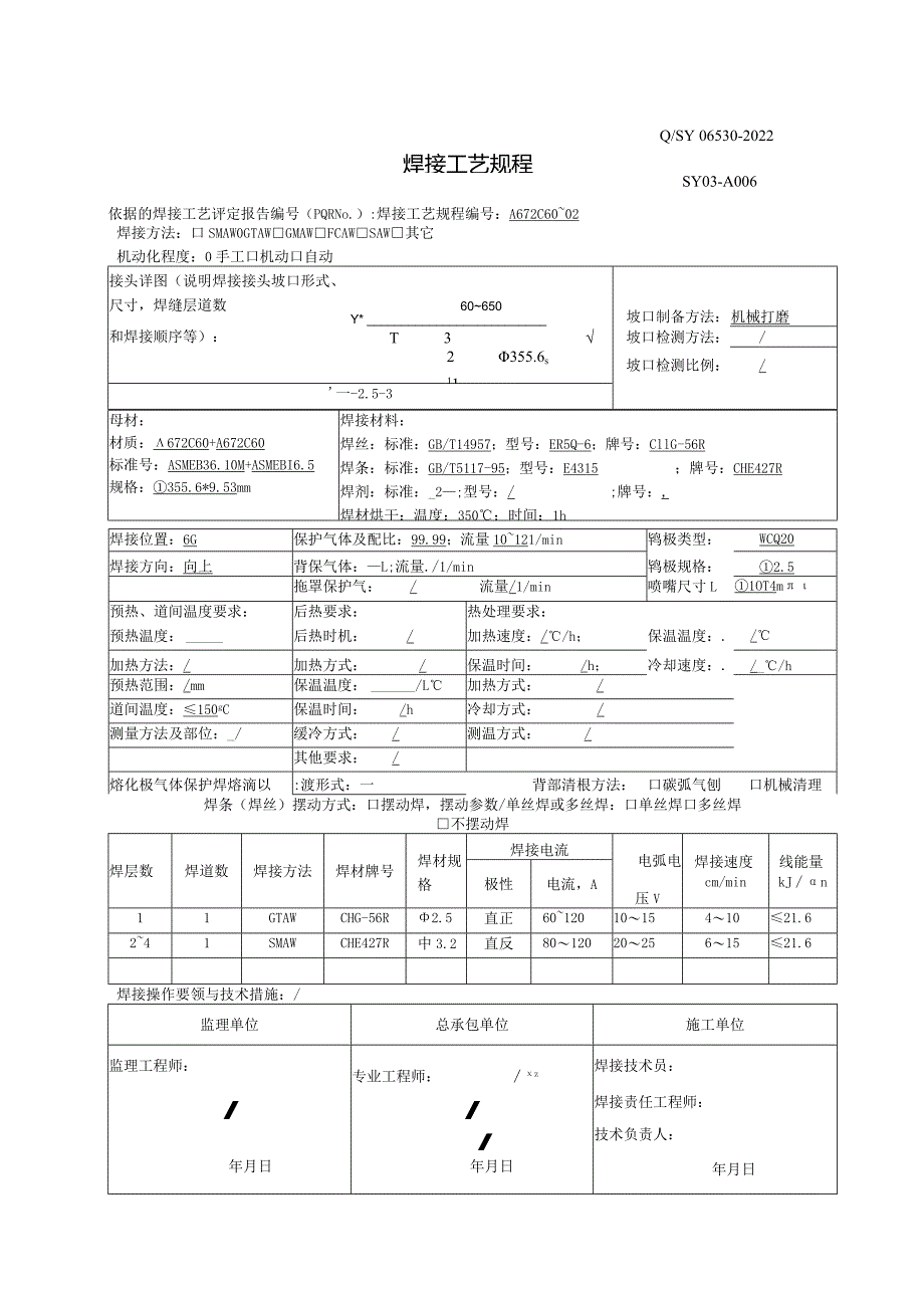 焊接工艺规程A672C60.docx_第3页