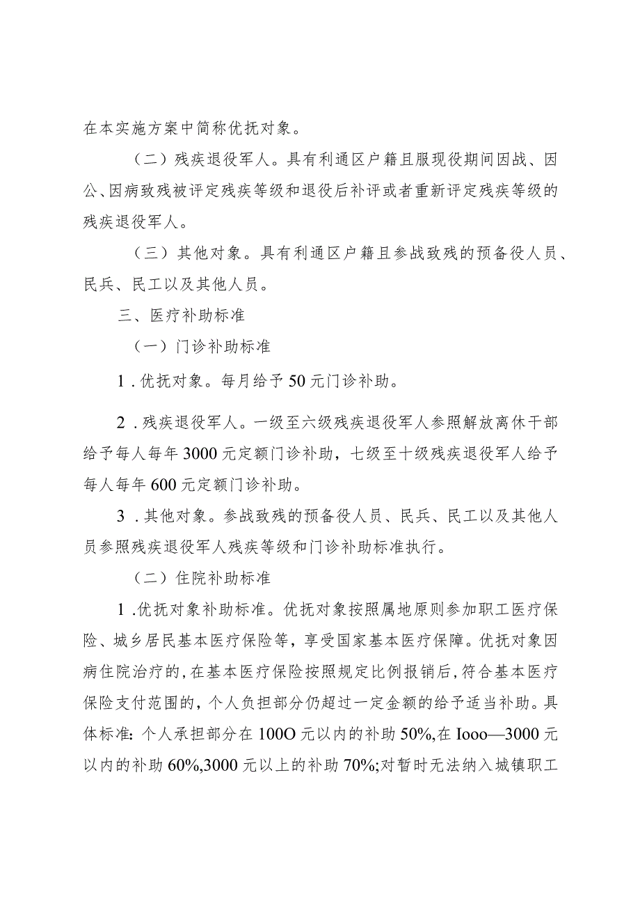 优抚对象和残疾退役军人医疗补助“一站式”服务工作实施方案（征求意见稿）.docx_第2页