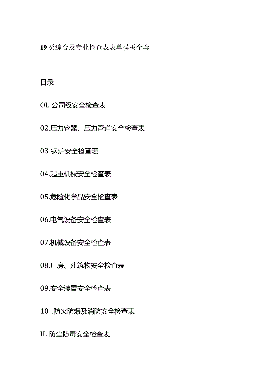 19类综合及专业检查表表单模板全套.docx_第1页