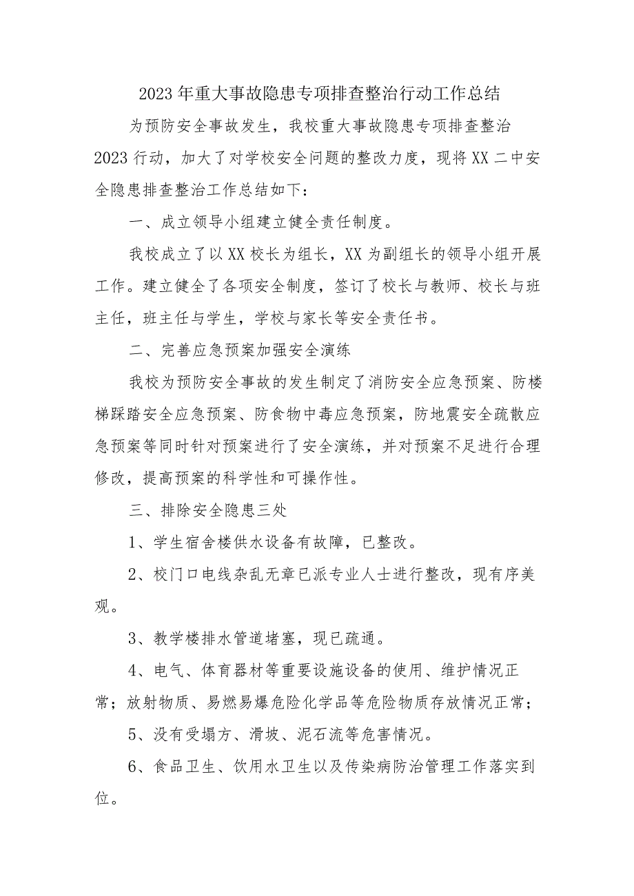 中小学校开展2023年重大事故隐患专项排查整治行动工作总结（4份）.docx_第1页