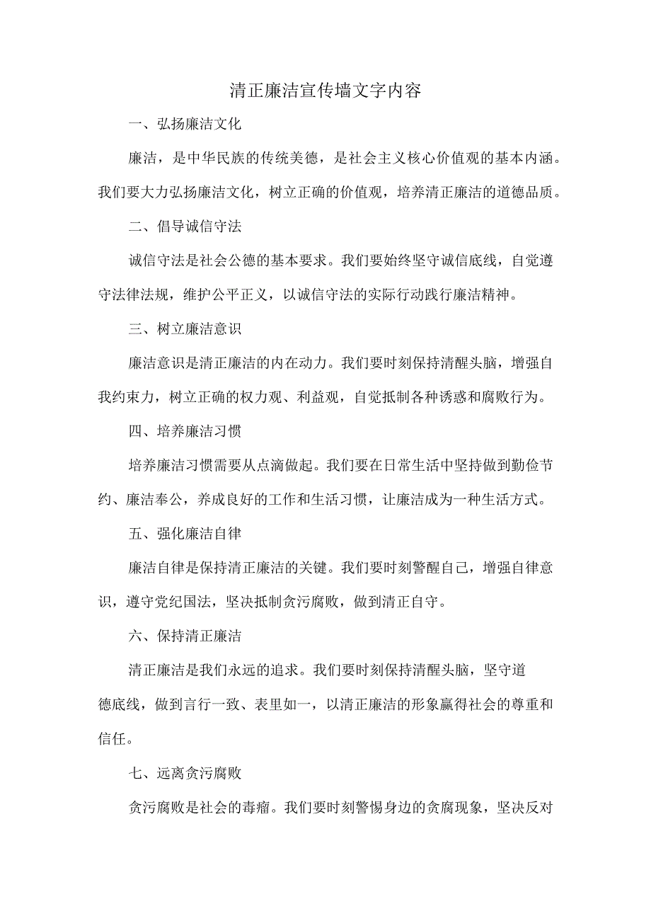 清正廉洁宣传墙文字内容.docx_第1页