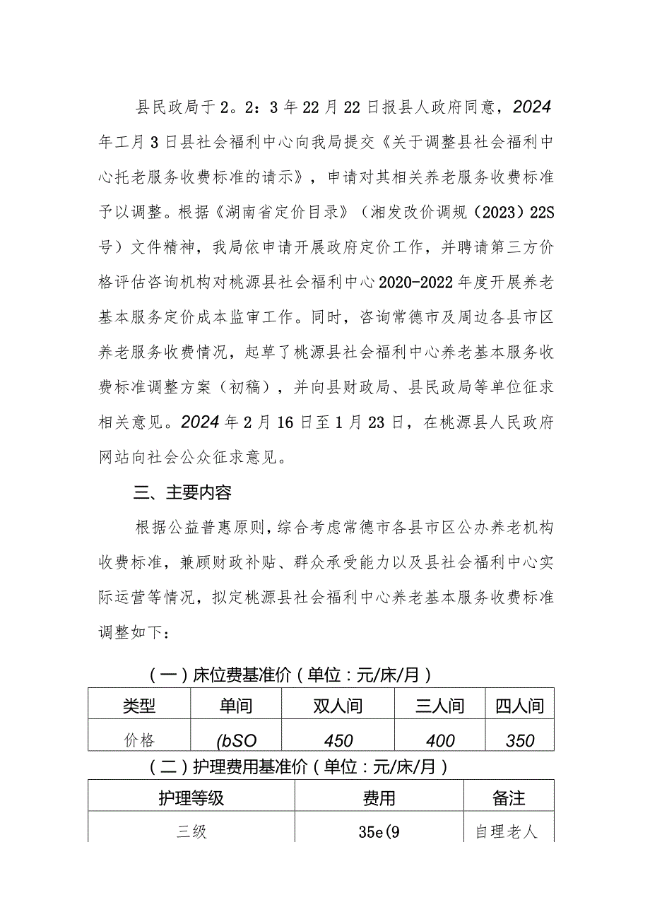 关于《桃源县社会福利中心养老基本服务收费标准调整方案》起草说明.docx_第2页