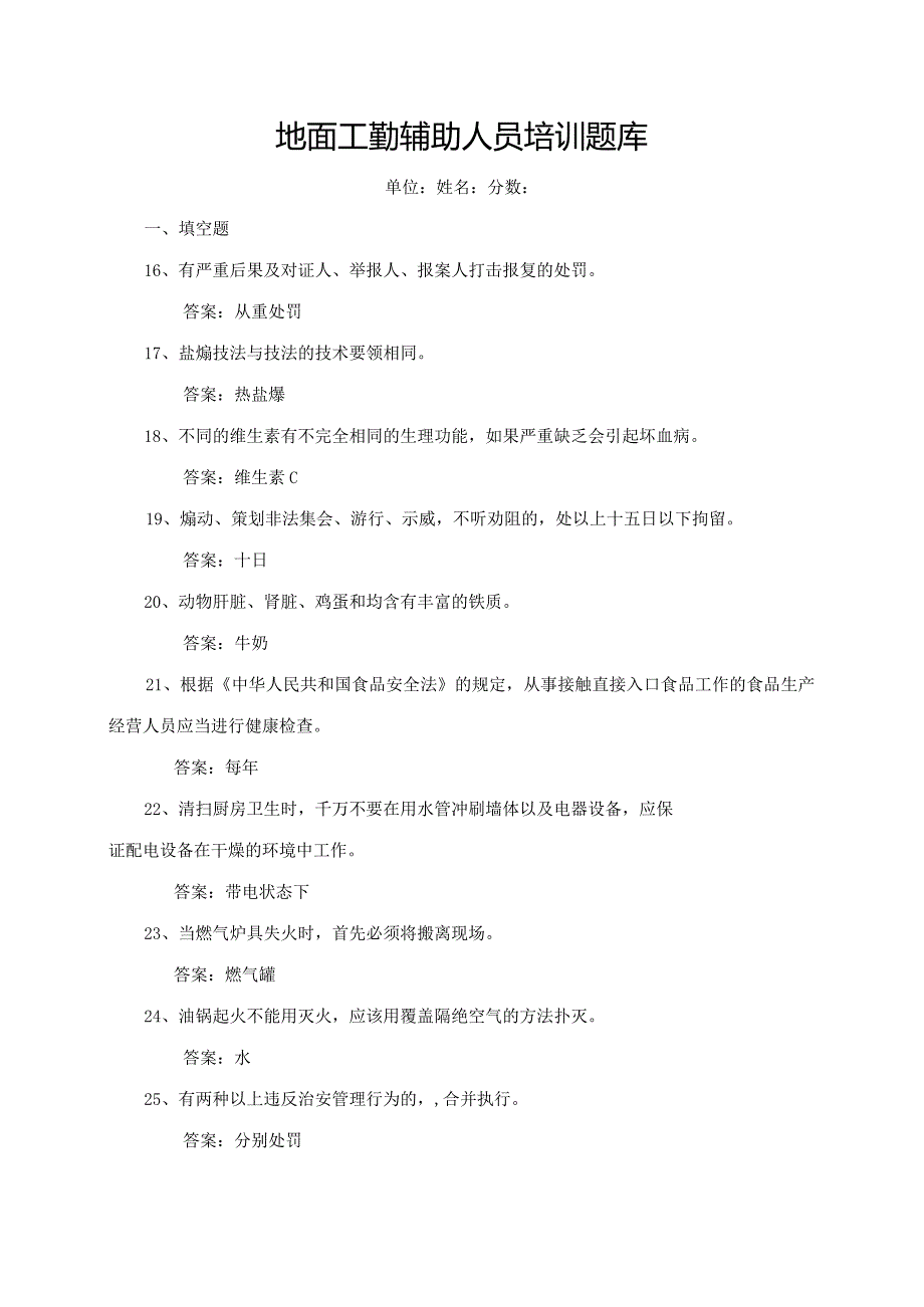 （12月复习范围后勤、保卫）地面工勤辅助人员培训题库.docx_第1页