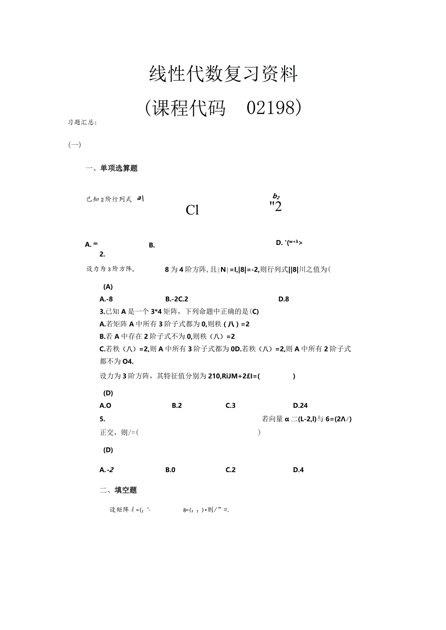 02198线性代数.docx_第1页