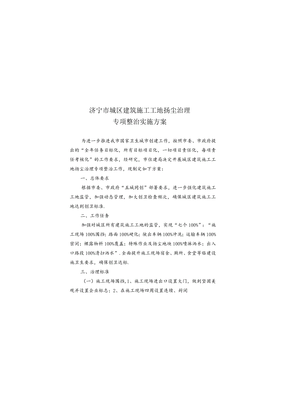 《济宁市城区建筑施工工地扬尘治理专项整治实施方案》.docx_第3页