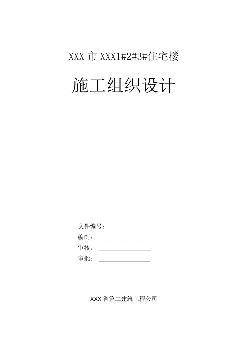 XXXXXX住宅楼项目施工组织设计.docx_第1页