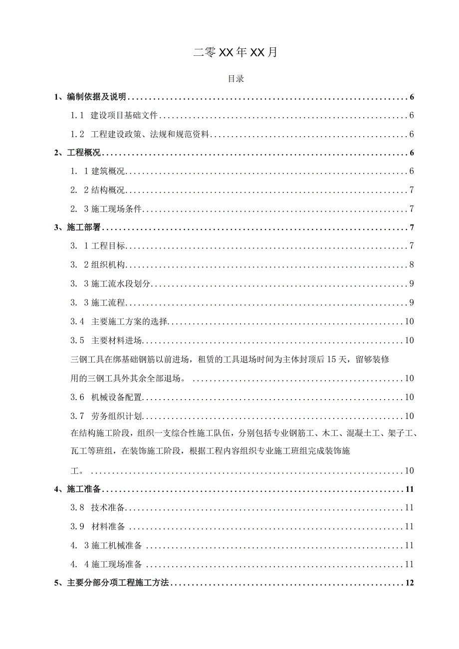 XXXXXX住宅楼项目施工组织设计.docx_第2页