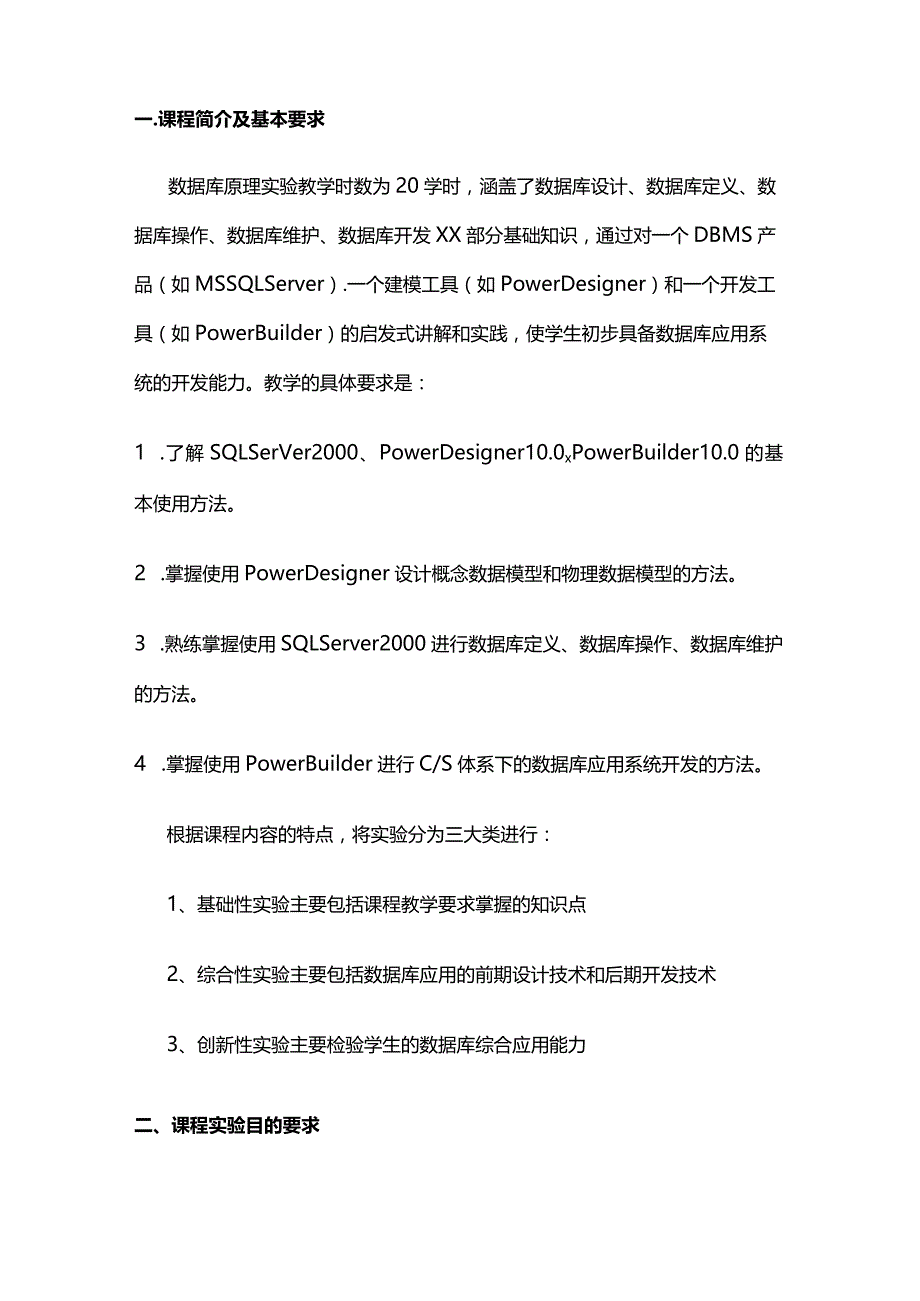 《数据库原理》课程实验教学大纲全套.docx_第2页