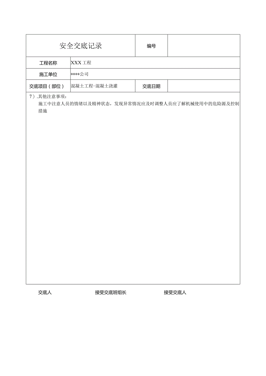 混凝土浇灌安全技术交底.docx_第2页