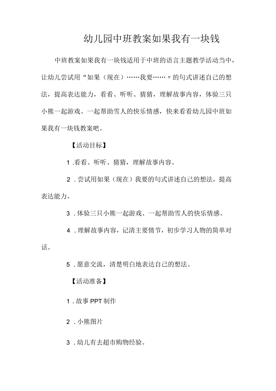 最新整理幼儿园中班教案《如果我有一块钱》.docx_第1页