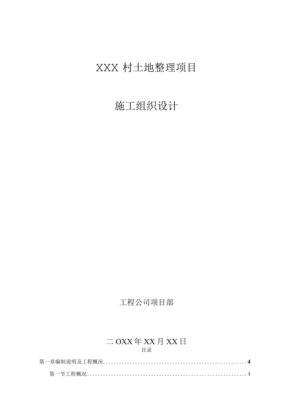 XXX村土地整理项目施工组织设计.docx_第1页