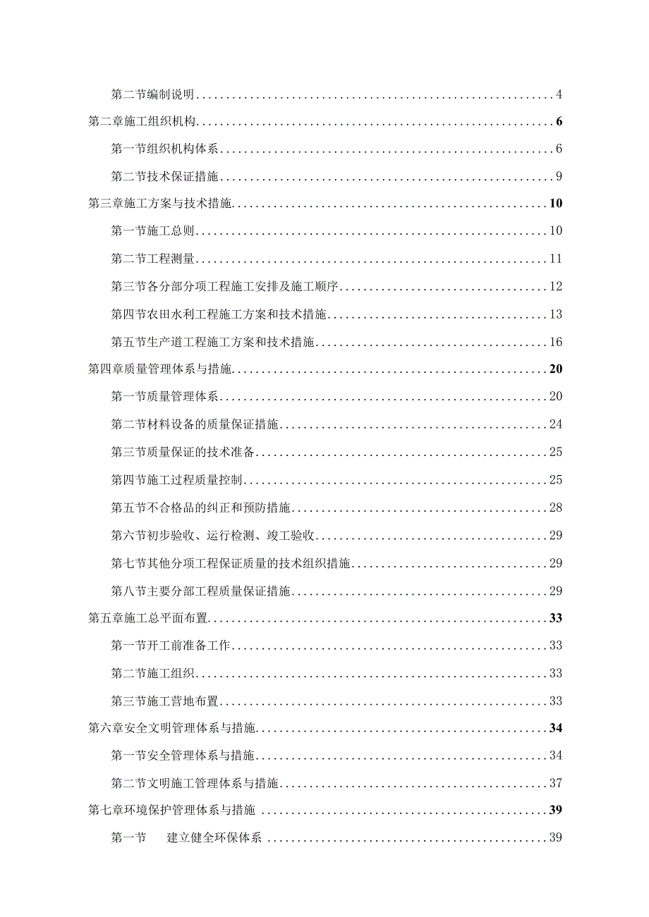 XXX村土地整理项目施工组织设计.docx_第2页