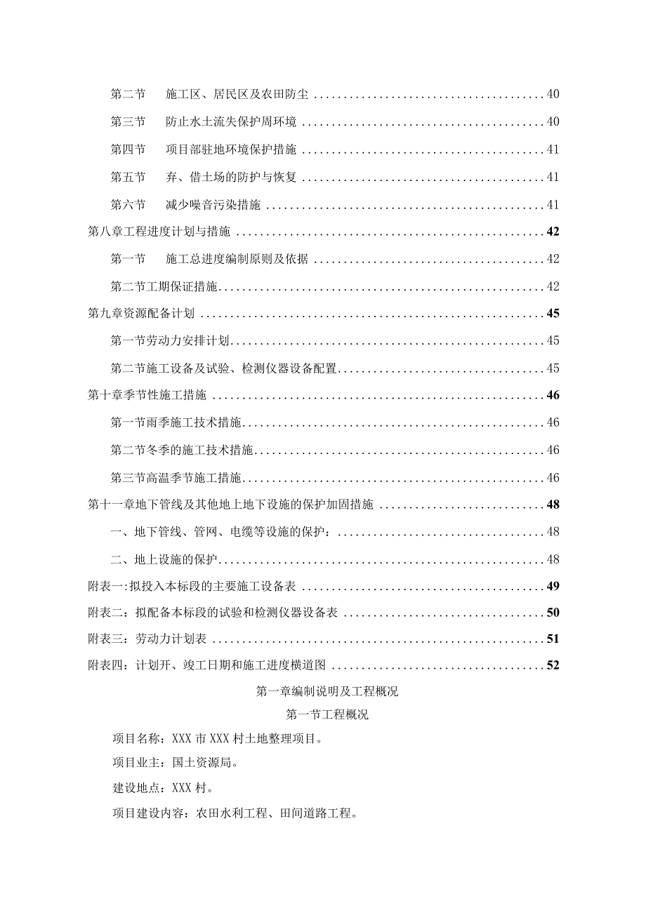 XXX村土地整理项目施工组织设计.docx_第3页