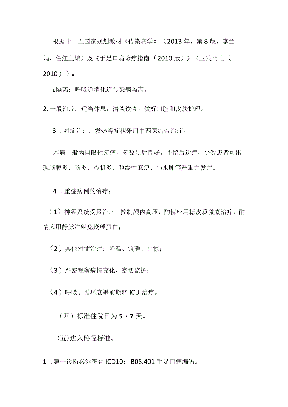 手足口病临床路径全套.docx_第2页