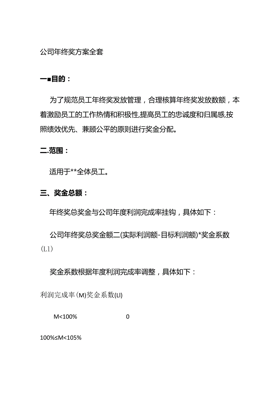 公司年终奖方案全套.docx_第1页