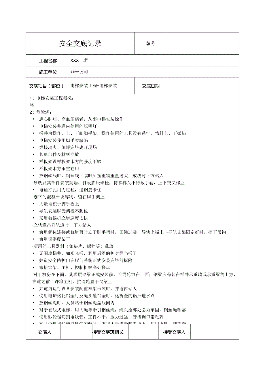 电梯安装安全技术交底.docx_第1页