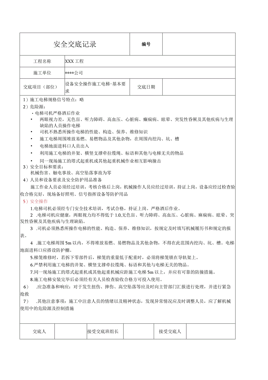 施工电梯安全技术交底.docx_第1页