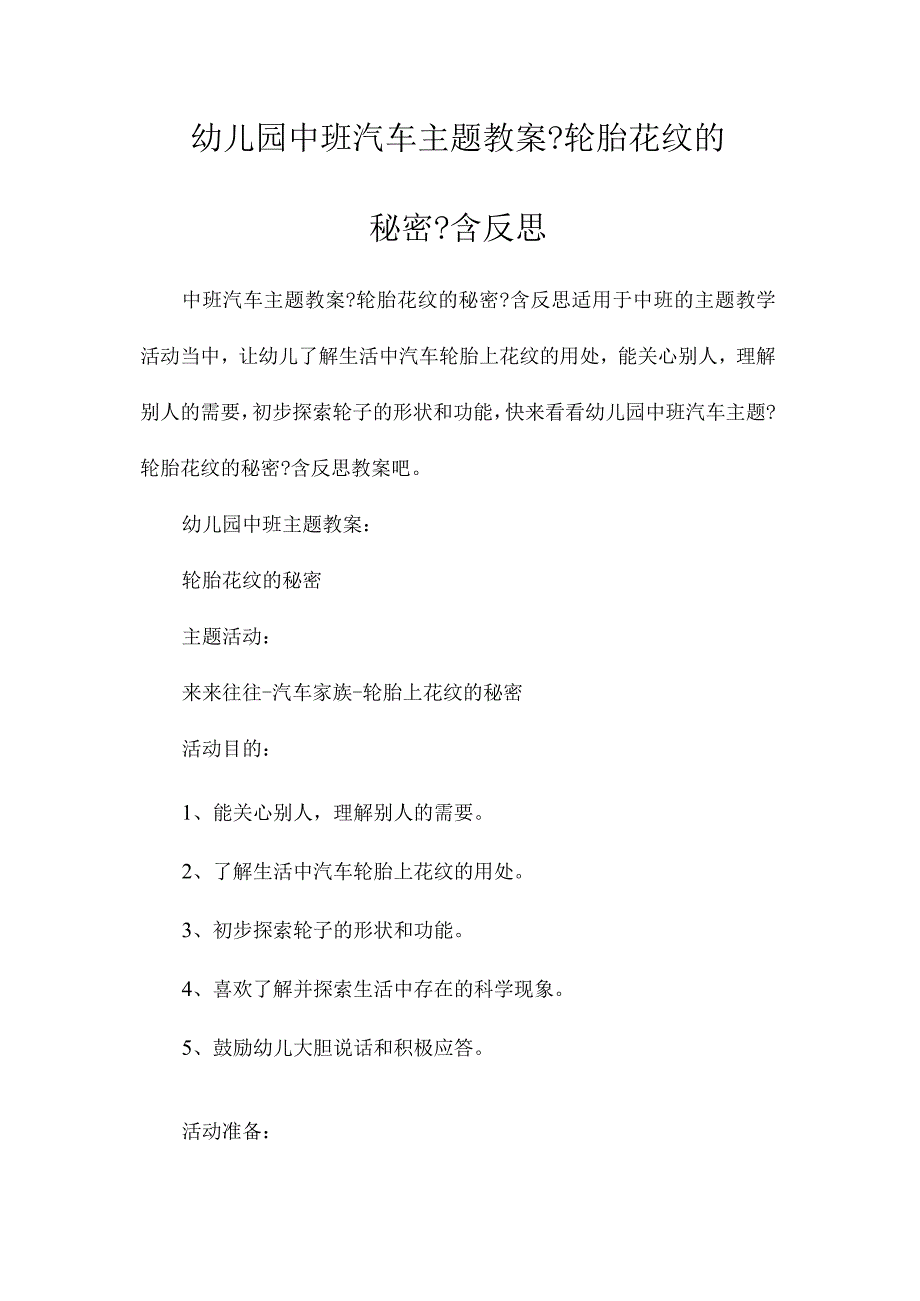 最新整理幼儿园中班汽车主题教案《轮胎花纹的秘密》含反思.docx_第1页