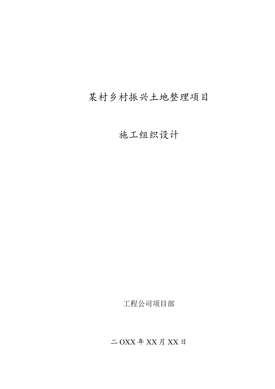 某村乡村振兴土地整理项目施工组织设计.docx_第1页