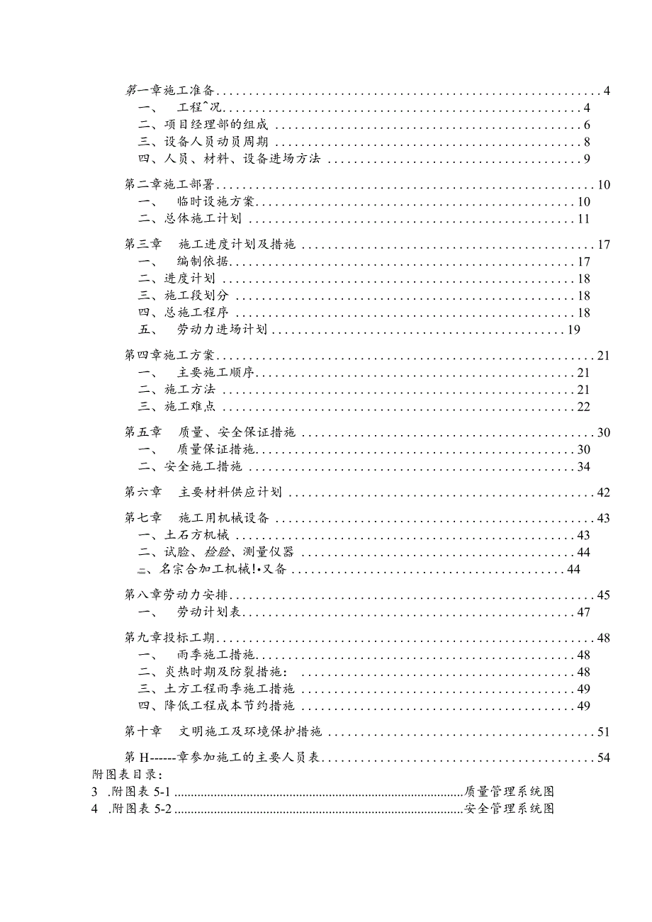 某村乡村振兴土地整理项目施工组织设计.docx_第2页