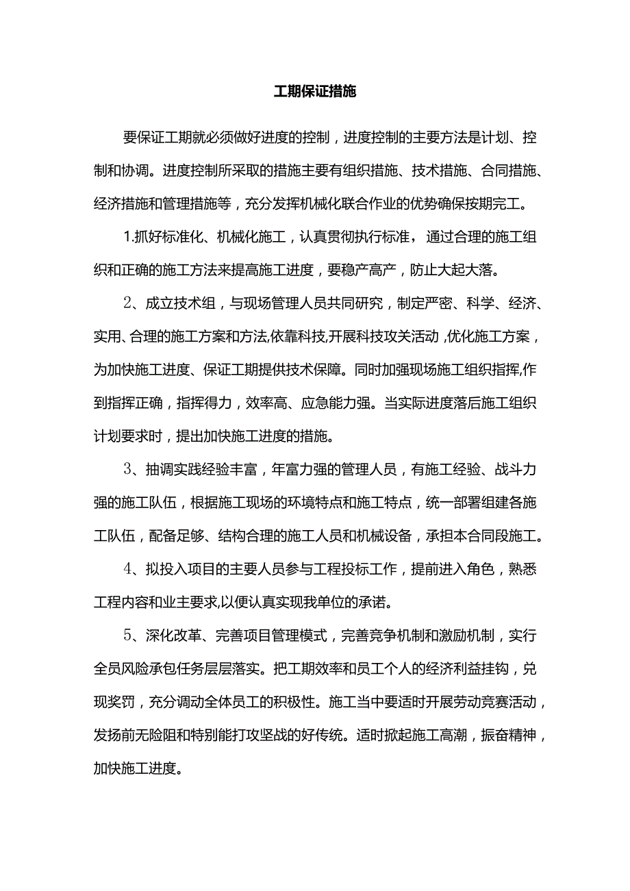 工期保证措施(精品).docx_第1页