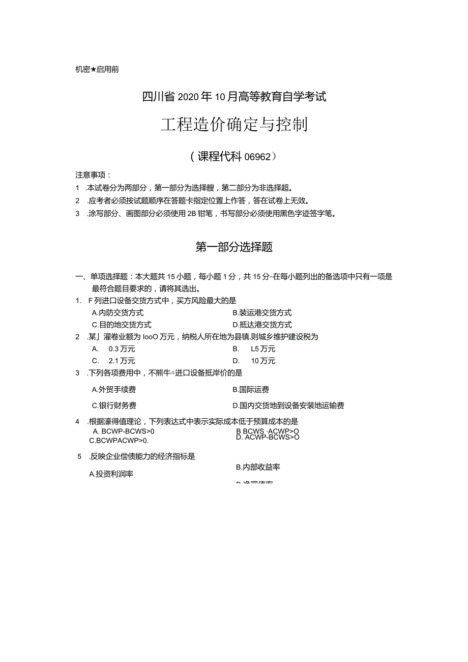 06962工程造价确定与控制20.10真题及参考答案.docx_第1页